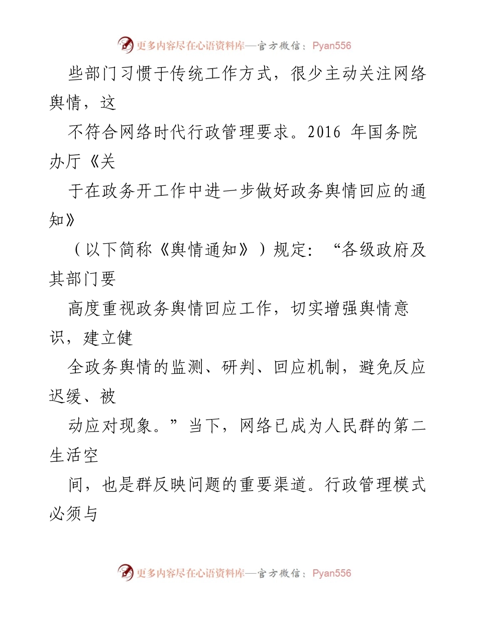 [调研报告] 舆情管理研讨会 - 主动、高效、互动：新时代舆情管理的应对策略.docx_第2页