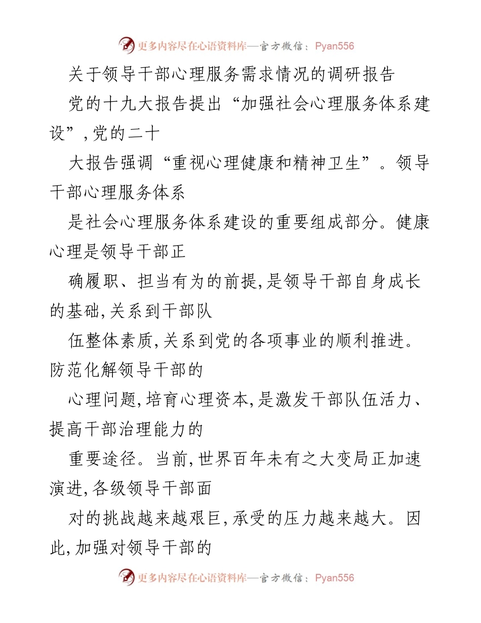 [调研报告] 心理健康 - 领导干部心理服务需求调研分析.docx_第1页