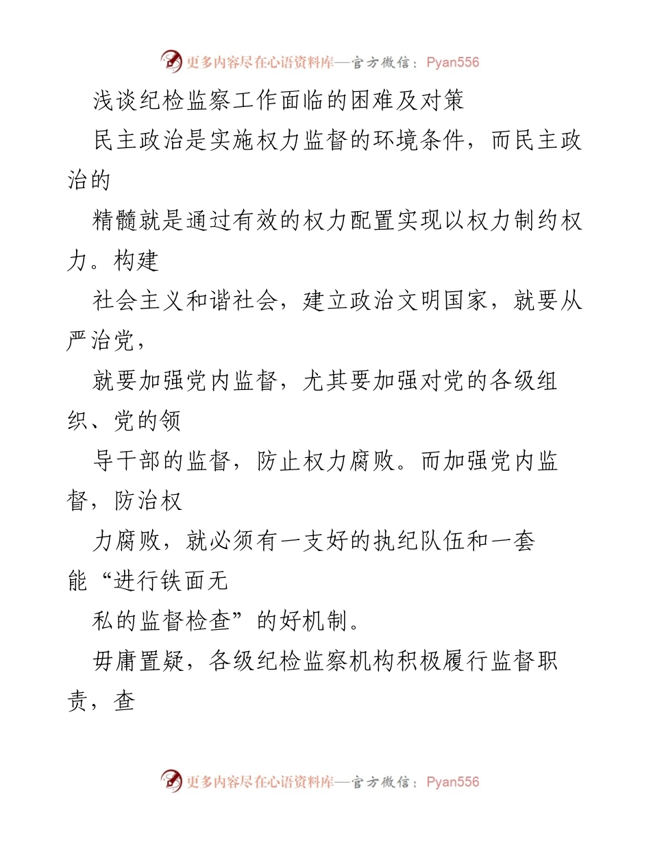 [调研报告] 纪检监察工作会议 - 纪检监察工作面临的挑战与应对策略.docx_第1页