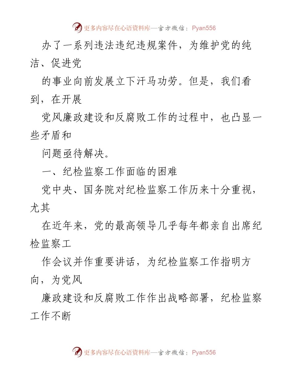 [调研报告] 纪检监察工作会议 - 纪检监察工作面临的挑战与应对策略.docx_第2页
