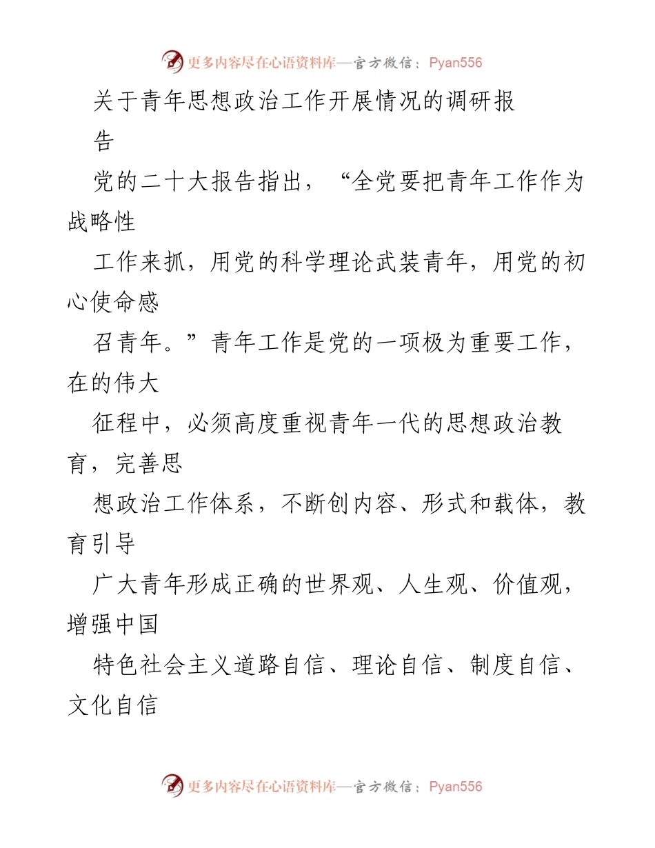 [调研报告] 青年思想政治工作 - 加强青年思想政治工作的经验与做法调研报告.docx_第1页