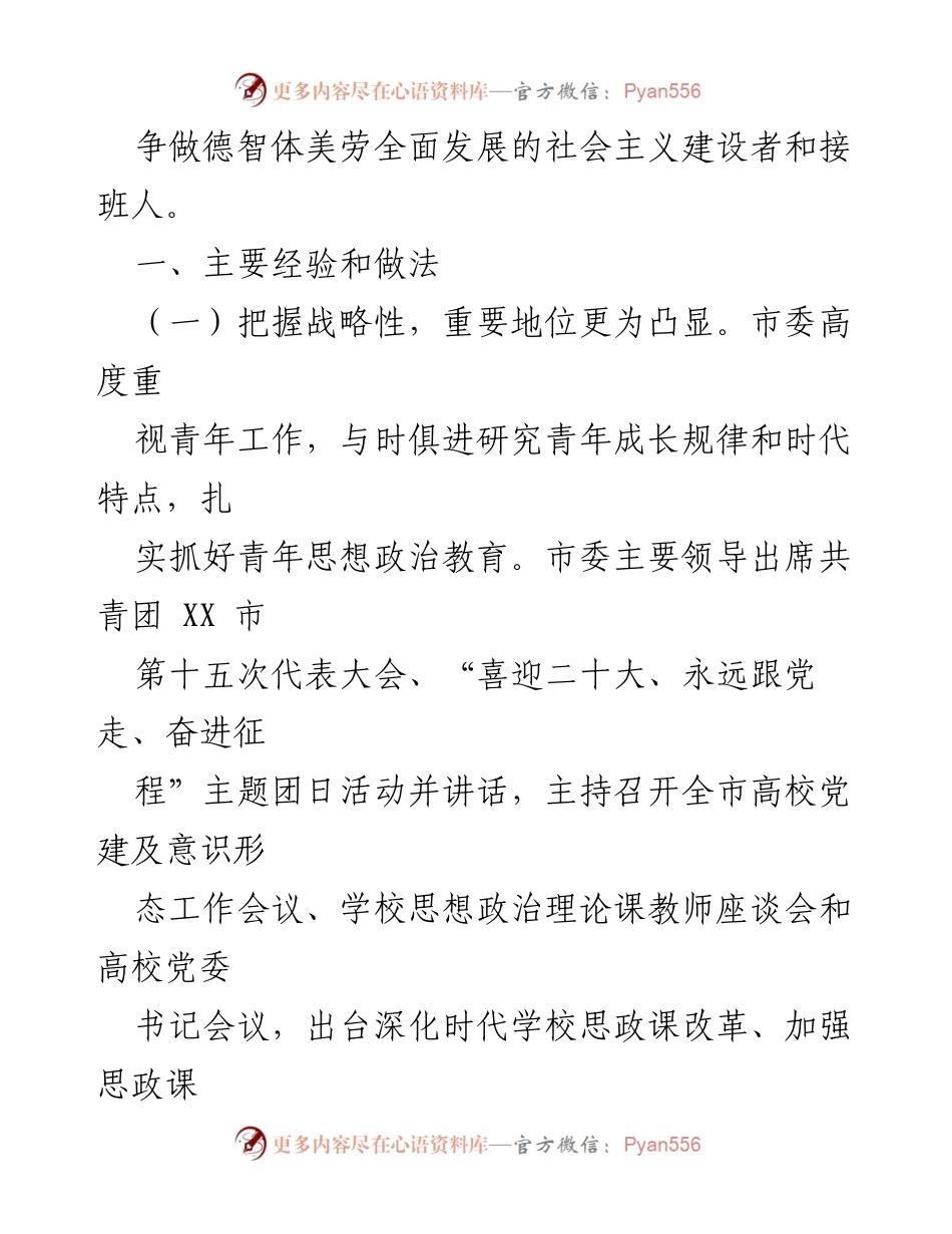 [调研报告] 青年思想政治工作 - 加强青年思想政治工作的经验与做法调研报告.docx_第2页