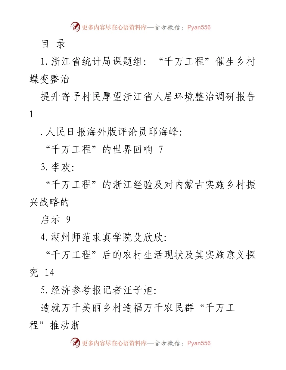[调研报告] 浙江“千万工程”推动乡村振兴与美丽乡村建设的实践与启示.docx_第1页