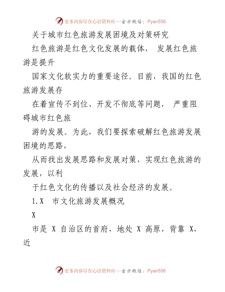 [调研报告] 红色旅游发展 - 城市红色旅游发展困境及对策研究.docx_第1页