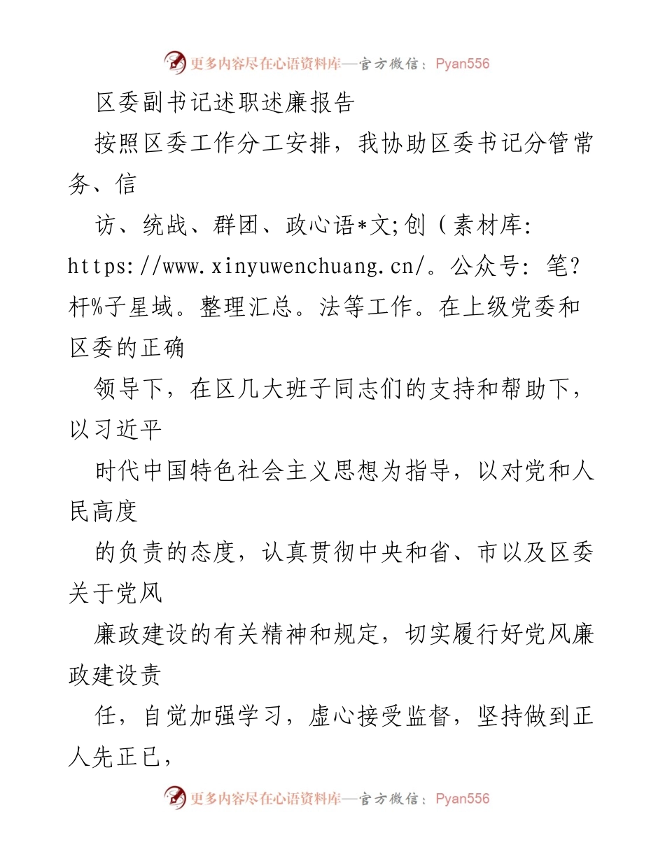 [述职报告] 区委工作 - 区委副书记党风廉政建设述职述廉报告.docx_第1页