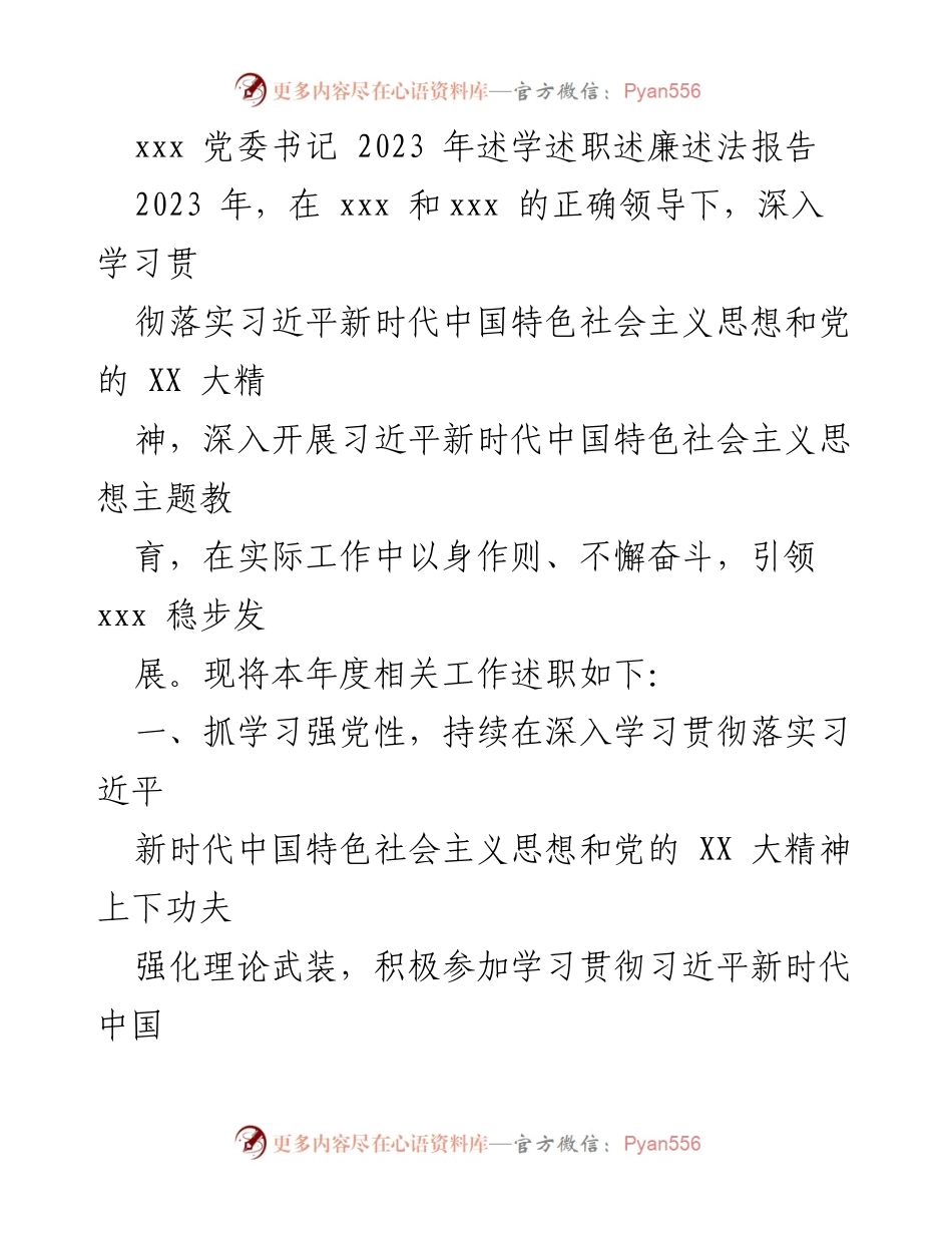 [述职报告] 党委工作 - 2023年度党委书记述学述职述廉述法报告.docx_第1页