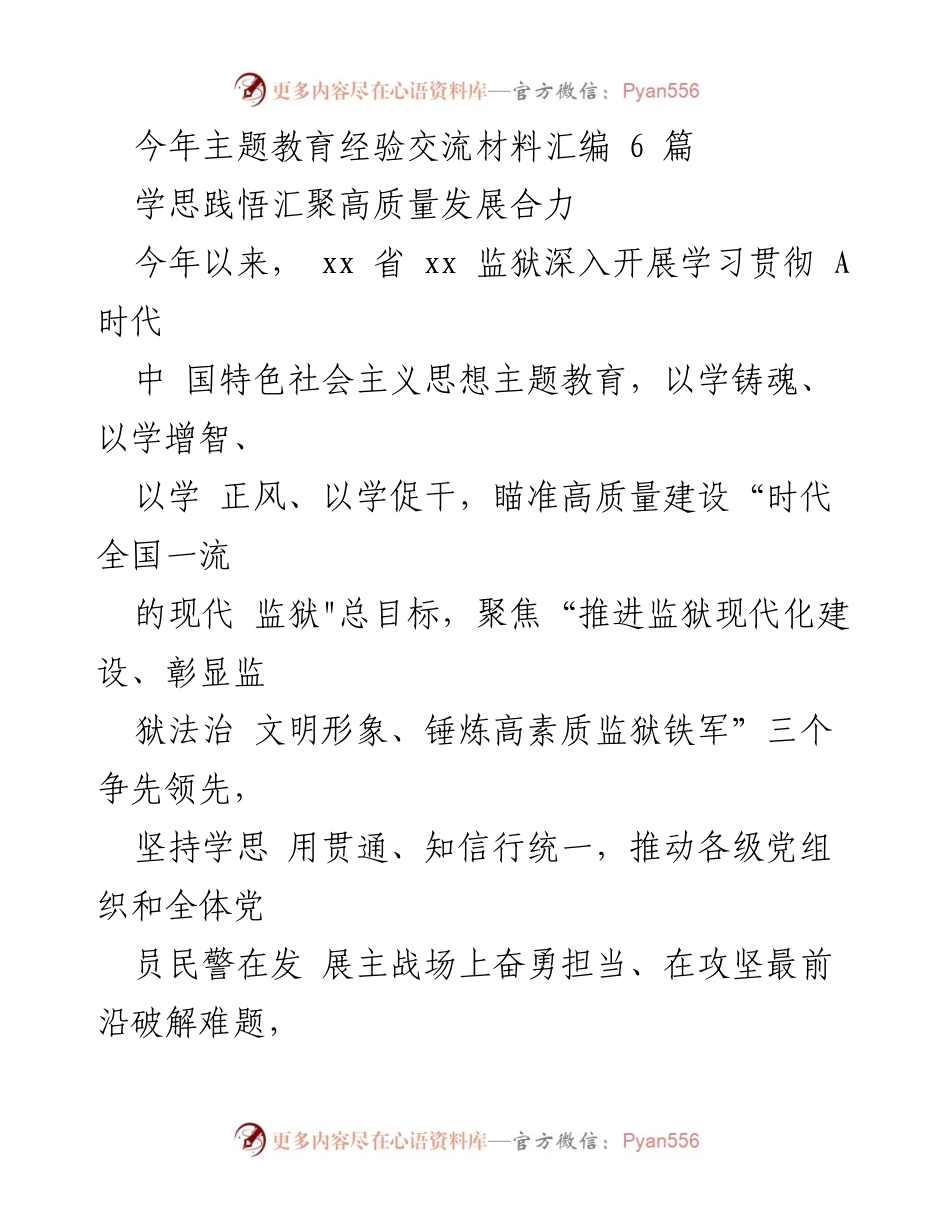 [调研报告] 监狱主题教育交流会 - 深入推进监狱现代化建设的主题教育经验分享.docx_第1页