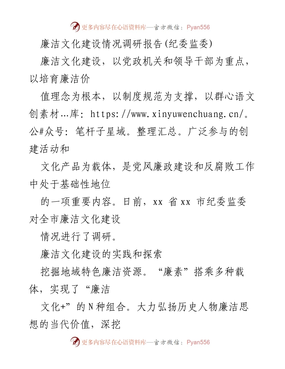 [调研报告] 廉洁文化建设 - xx市廉洁文化建设调研情况分析.docx_第1页