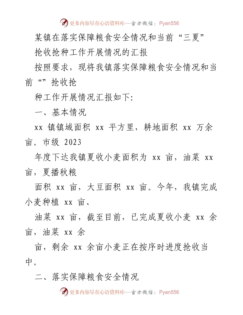 [调研报告] 粮食安全工作 - 某镇粮食安全保障及“三夏”抢收抢种工作汇报.docx_第1页