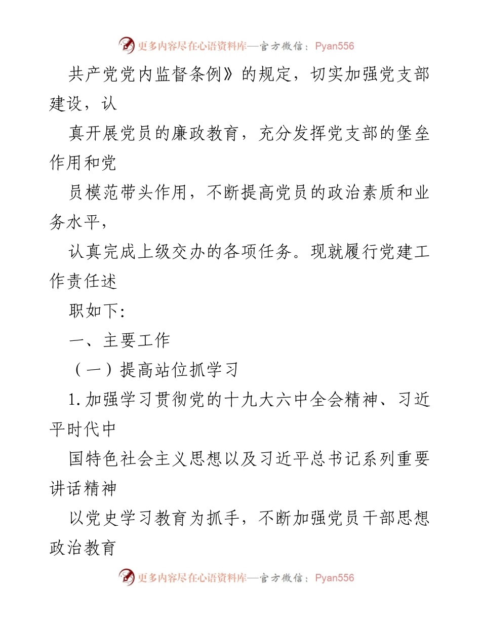 [述职报告] 党建工作会议 - 统战部党支部书记党建工作述职报告_1.docx_第2页