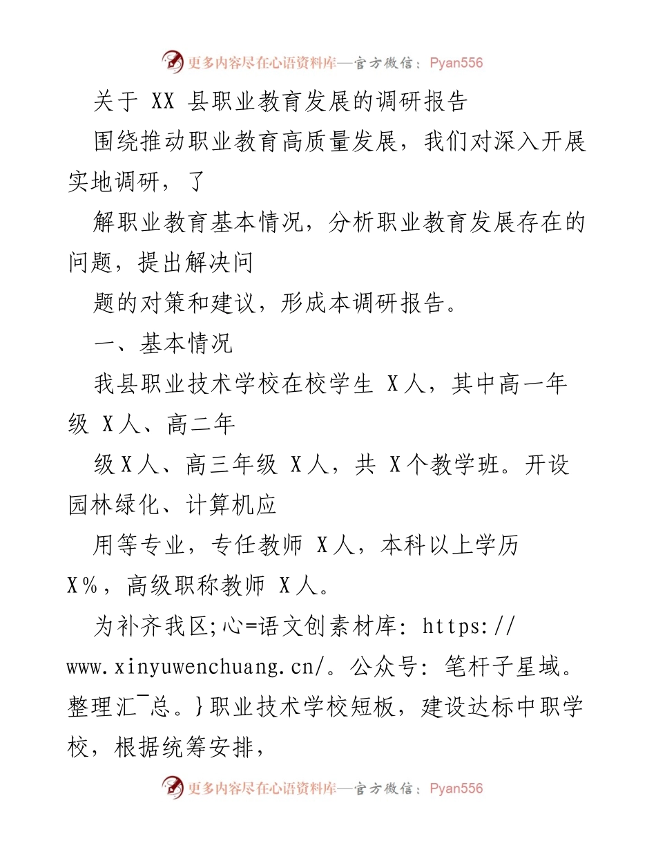 [调研报告] 职业教育发展 - XX县职业教育发展现状与问题分析报告.docx_第1页