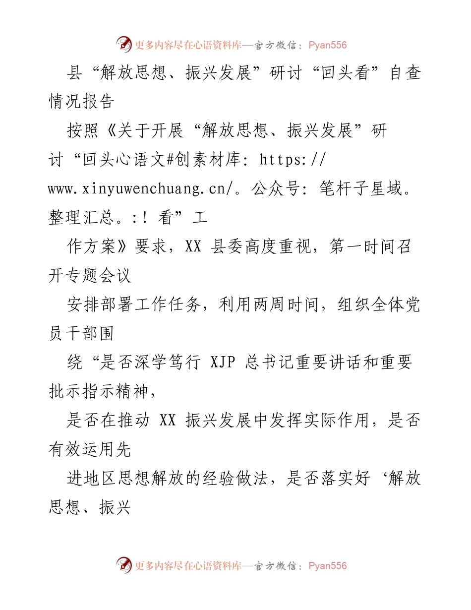 [调研报告] 研讨会 - XX县“解放思想、振兴发展”自查情况分析报告.docx_第1页