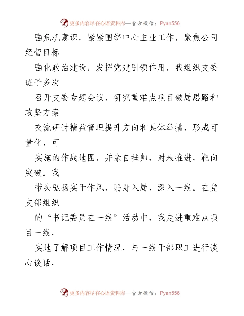 [述职报告] 党建工作 - 2023年公司党支部书记党建述职总结.docx_第2页