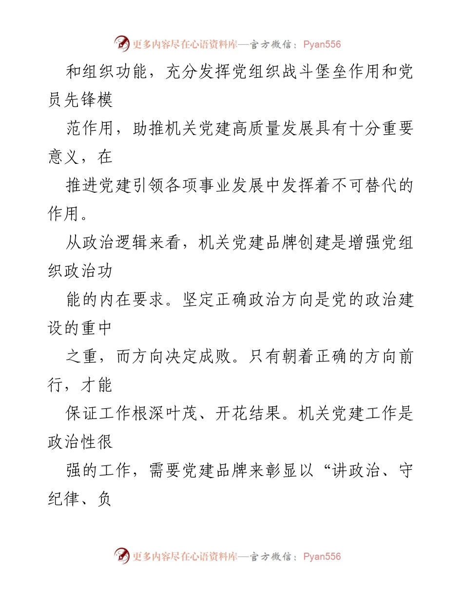[调研报告] 机关党建 - 机关党建品牌建设的意义与实践探索.docx_第2页
