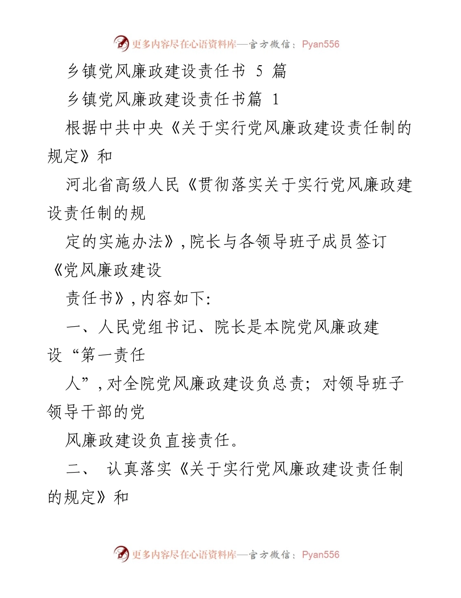 [责任] 乡镇党风廉政建设 - 乡镇党风廉政建设责任书签署与落实方案.docx_第1页