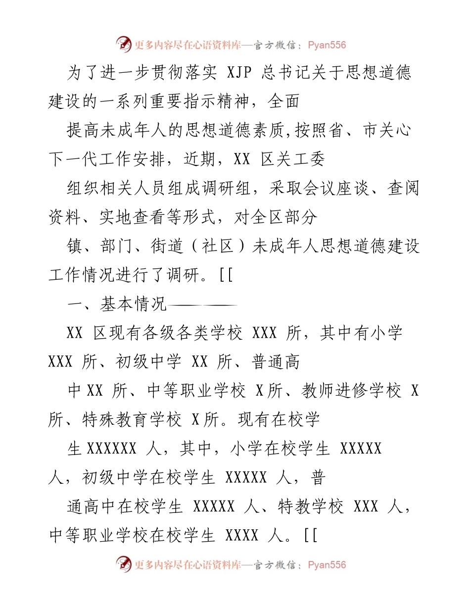 [调研报告] 未成年人思想道德建设 - XX区未成年人思想道德建设工作调研报告.docx_第1页