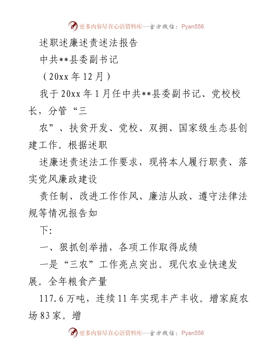 [述职报告] 中共__县委 - 述职述廉述责述法报告总结.docx_第1页