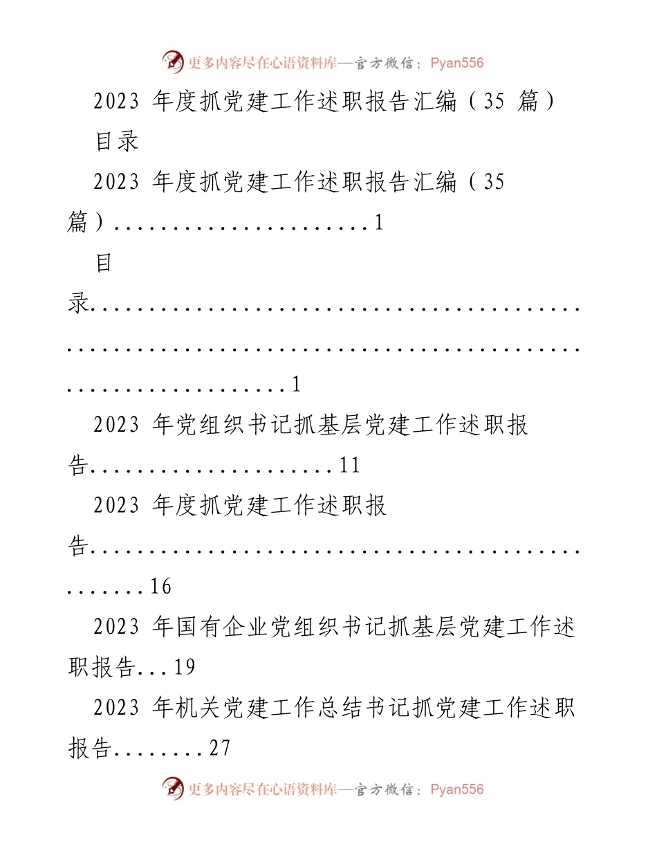 [述职报告] 党建工作 - 2023年度基层党建工作述职报告汇编_7.docx_第1页