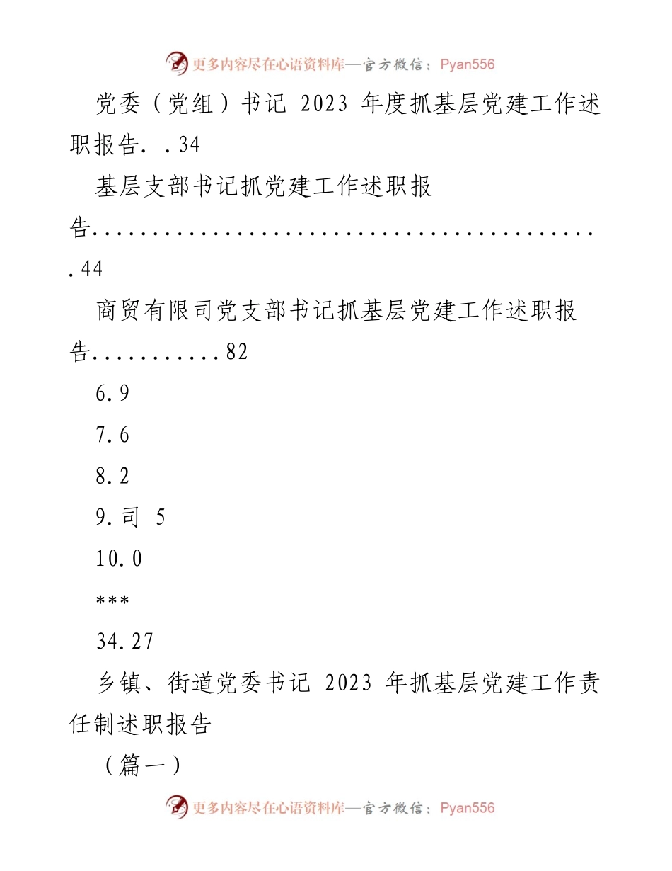 [述职报告] 党建工作 - 2023年度基层党建工作述职报告汇编_7.docx_第2页