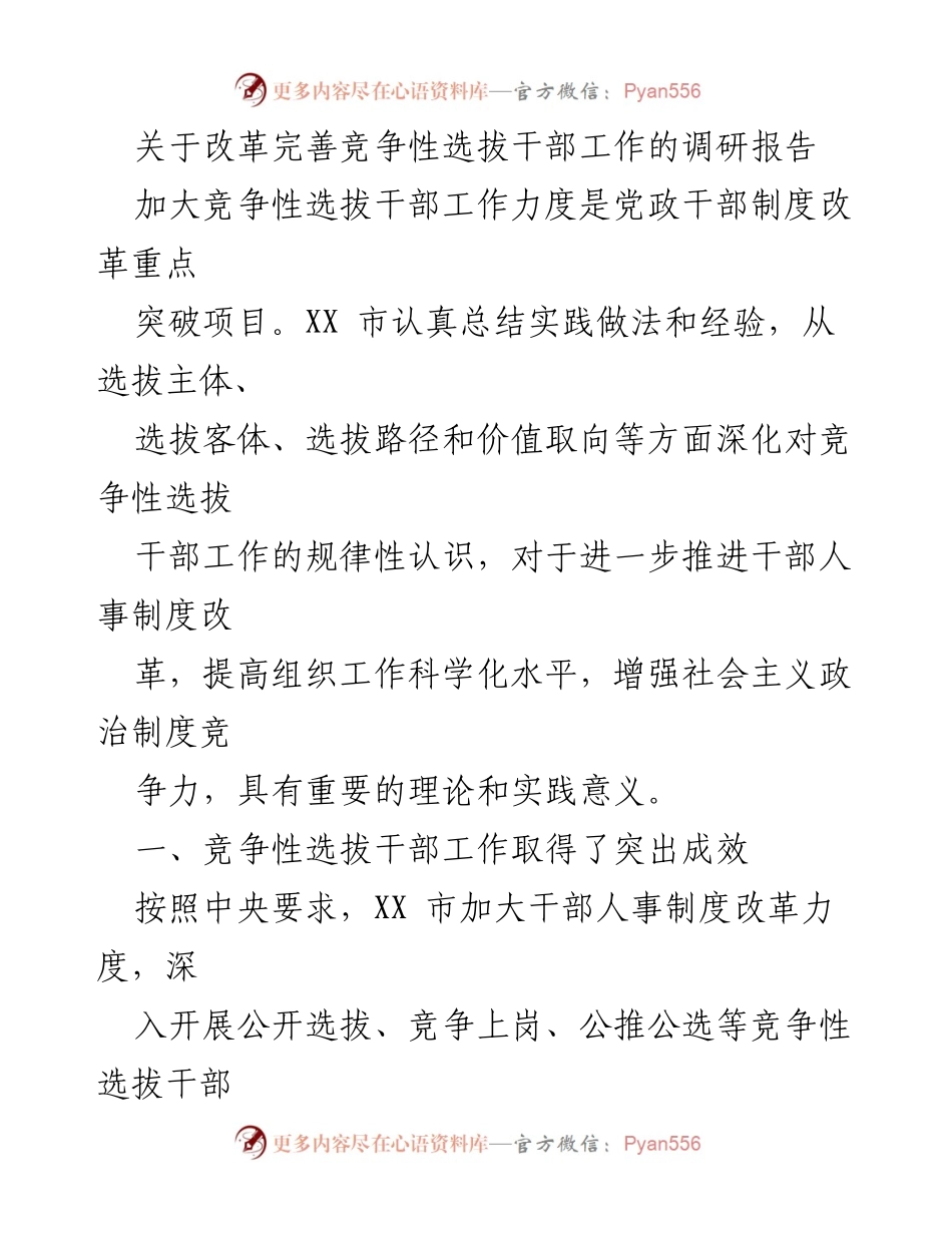 [调研报告] 竞争性选拔干部工作 - 加强竞争性选拔干部工作的理论与实践研究.docx_第1页