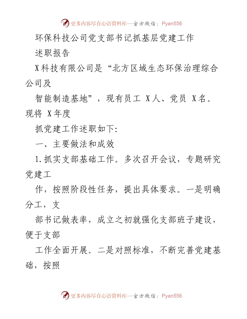 [述职报告] 党支部工作 - 加强基层党建，促进企业发展.docx_第1页