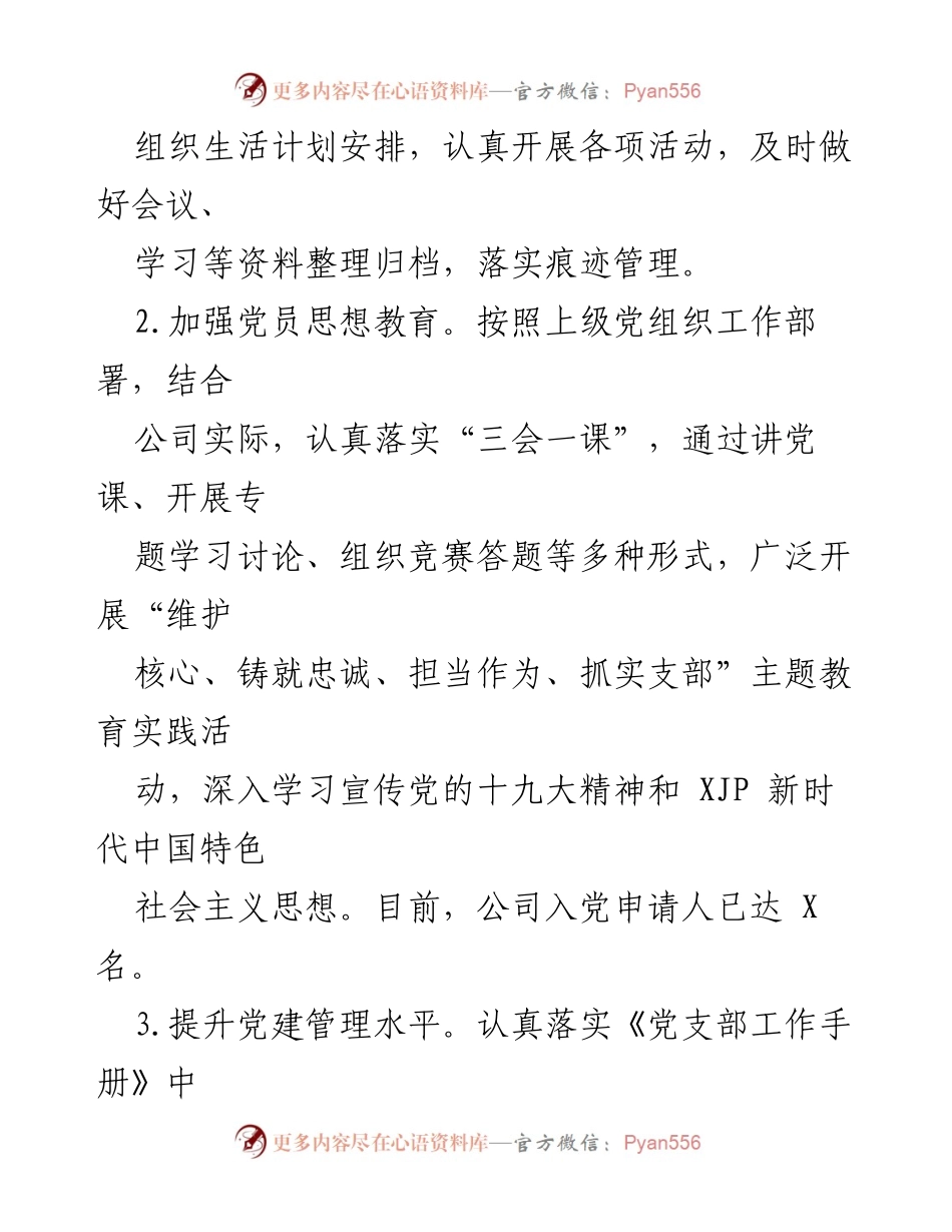 [述职报告] 党支部工作 - 加强基层党建，促进企业发展.docx_第2页