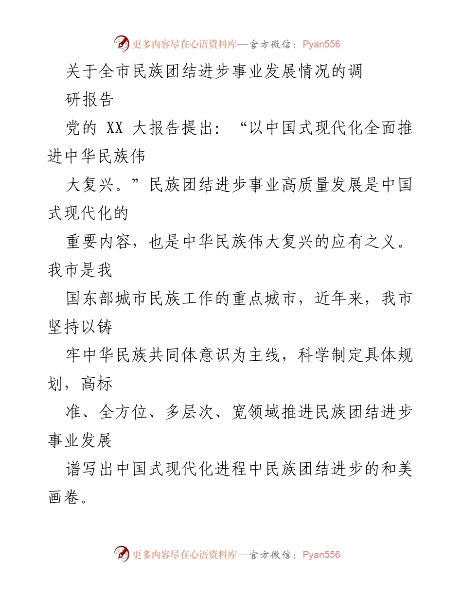 [调研报告] 民族团结进步事业发展 - 全市民族团结进步事业高质量发展调研报告(1).docx_第1页