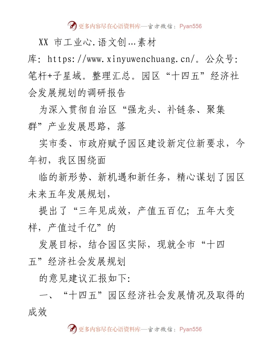 [调研报告] 经济发展规划 - XX市工业园区“十四五”经济社会发展调研报告.docx_第1页