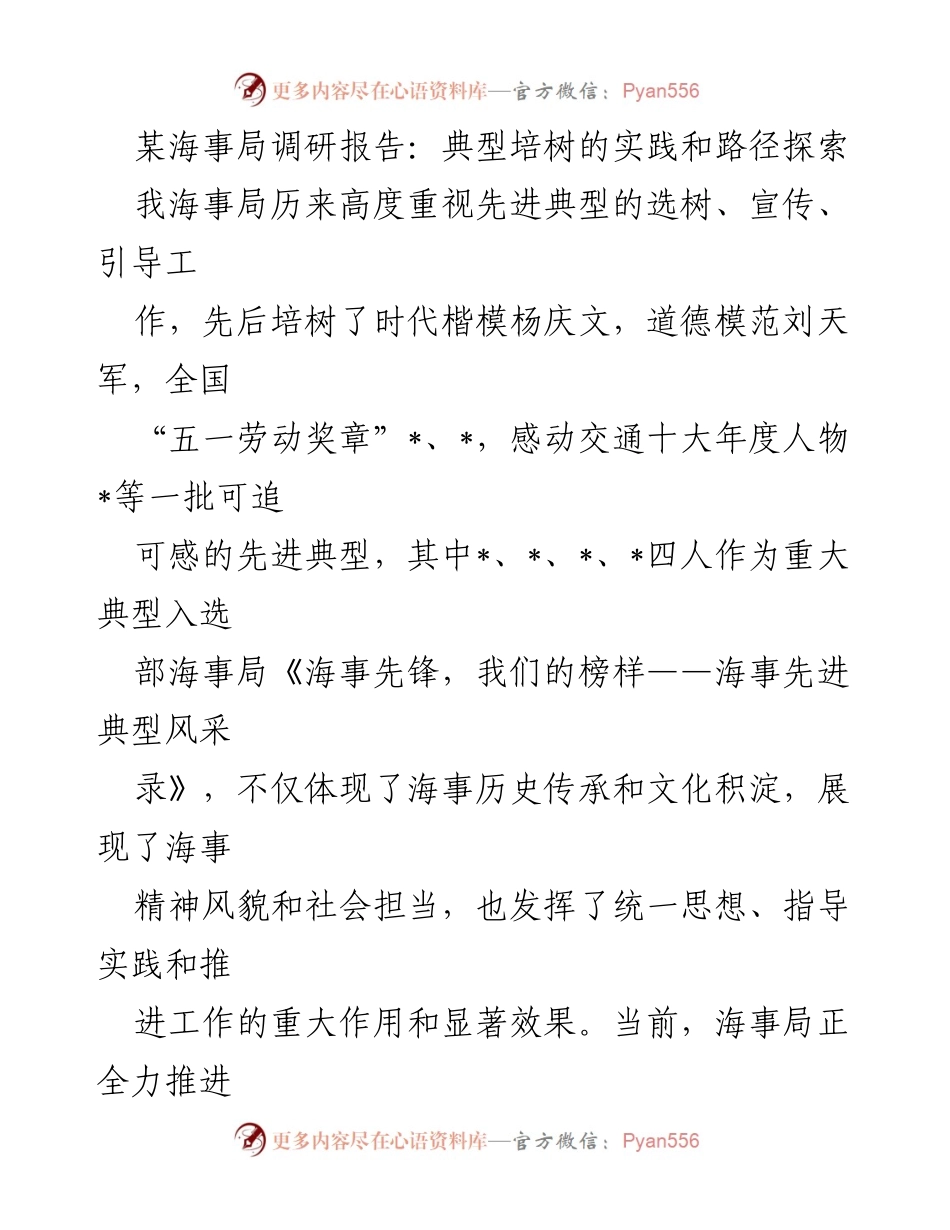 [调研报告] 海事局 - 先进典型培树的实践与路径探索_1.docx_第1页