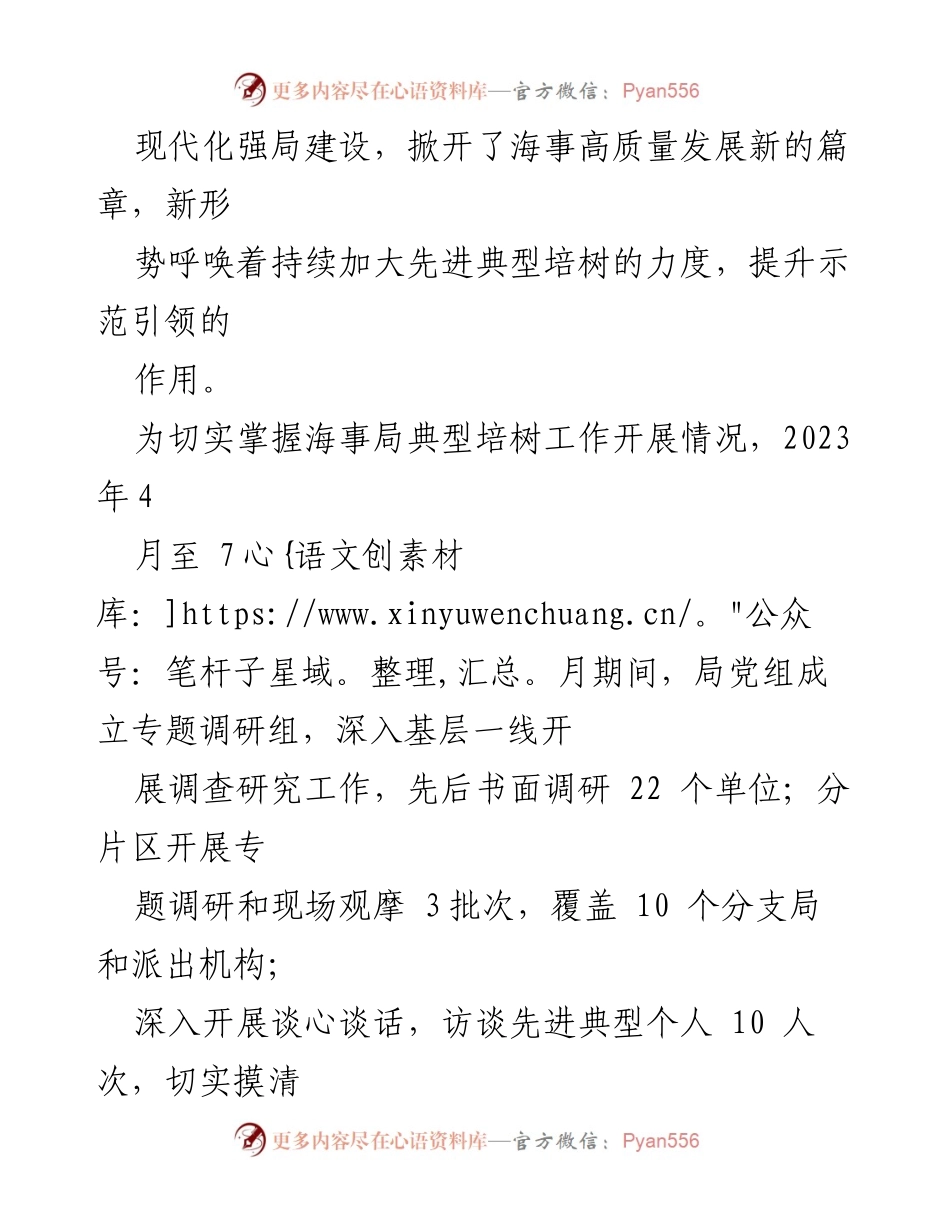 [调研报告] 海事局 - 先进典型培树的实践与路径探索_1.docx_第2页