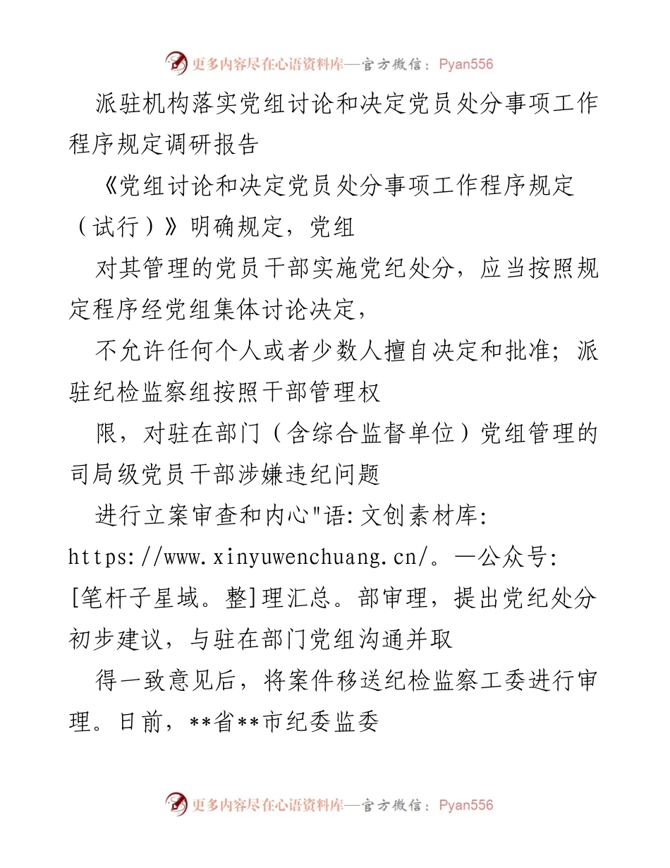 [调研报告] 派驻机构 - 派驻机构落实党员处分程序的调研与问题分析.docx_第1页