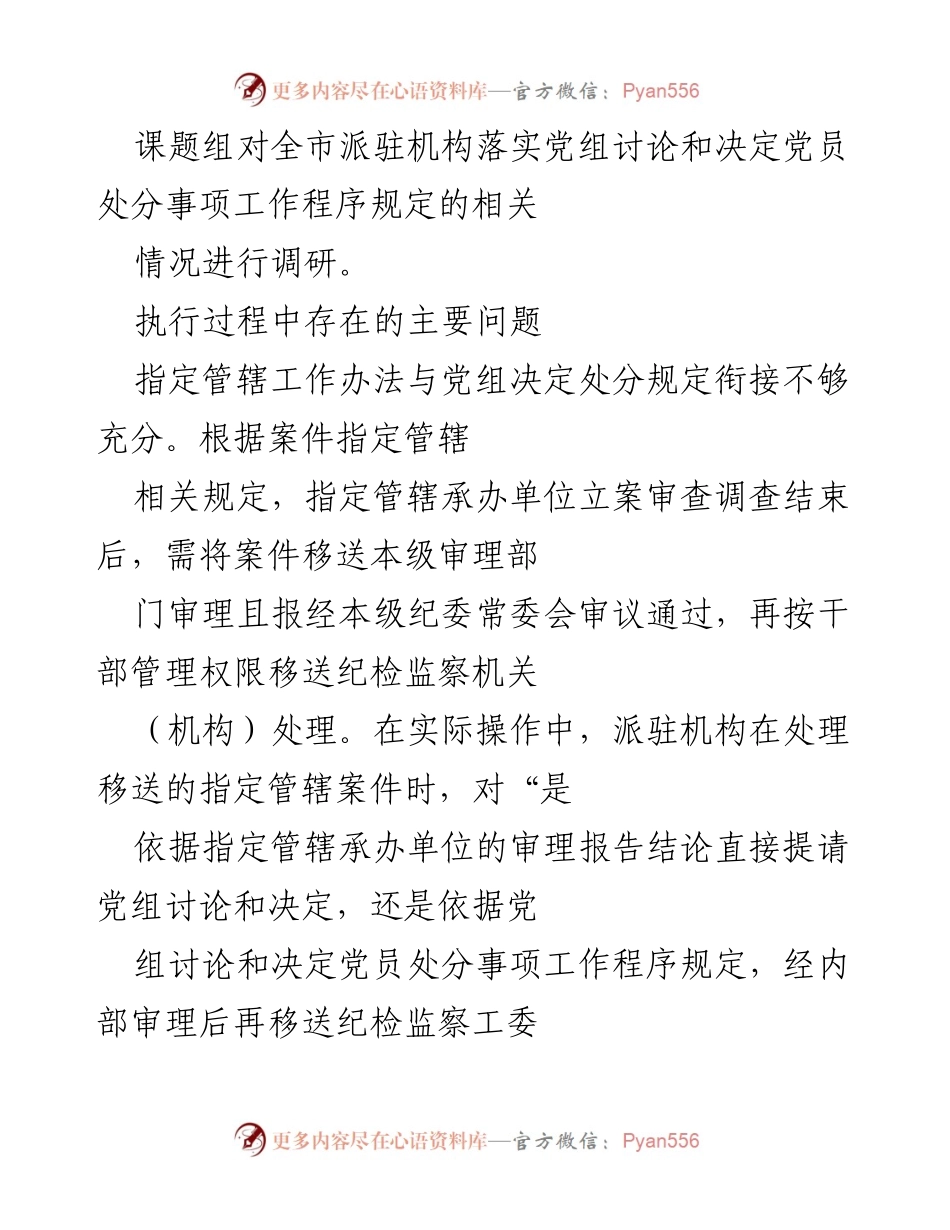 [调研报告] 派驻机构 - 派驻机构落实党员处分程序的调研与问题分析.docx_第2页