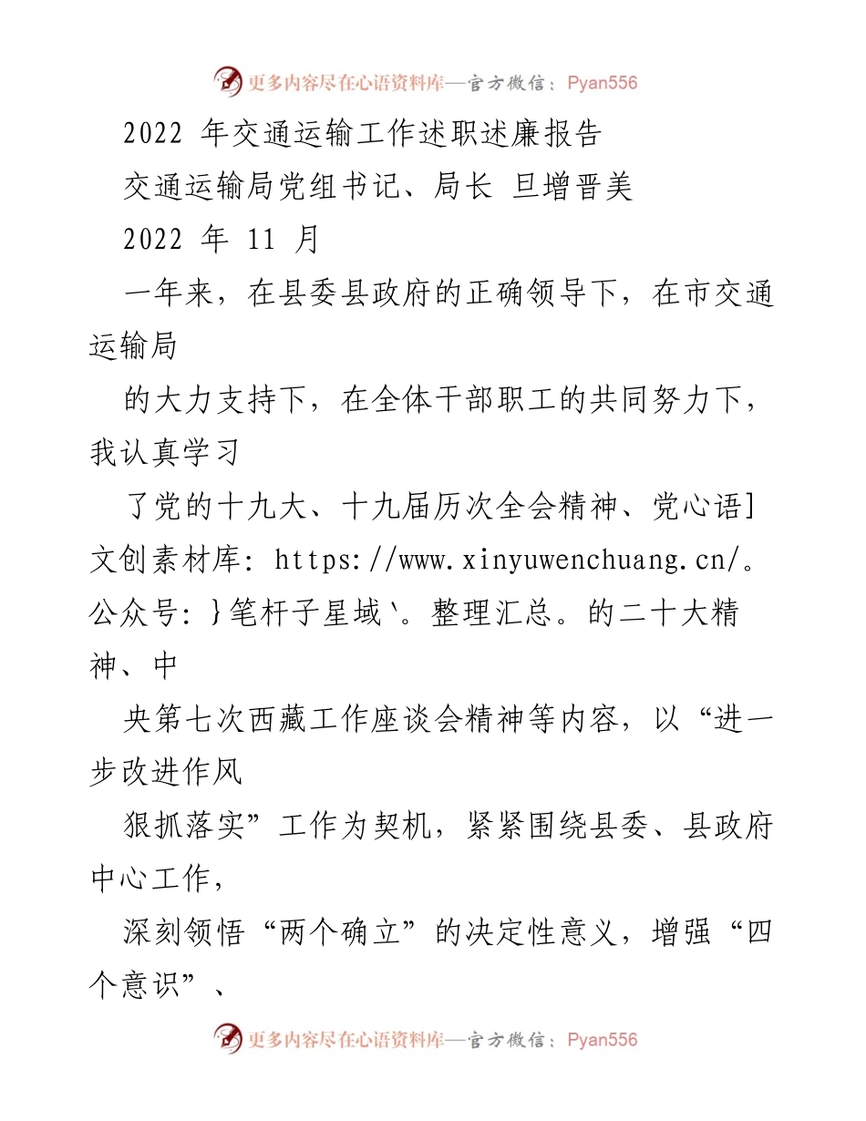 [述职报告] 交通运输局 - 2022年交通运输工作述职述廉报告.docx_第1页