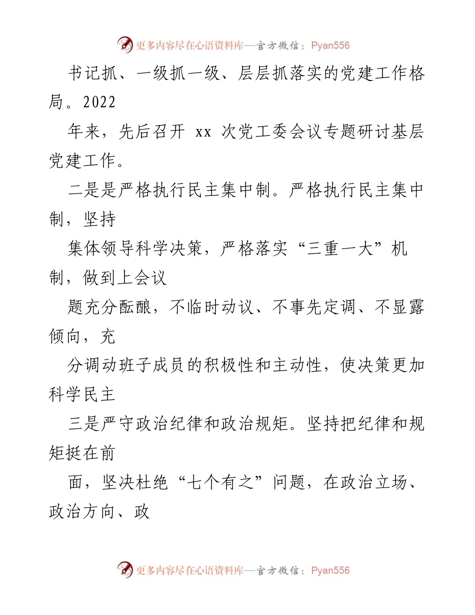 [述职报告] 党工委年度工作总结 - 2022年度基层党建工作述职报告.docx_第2页