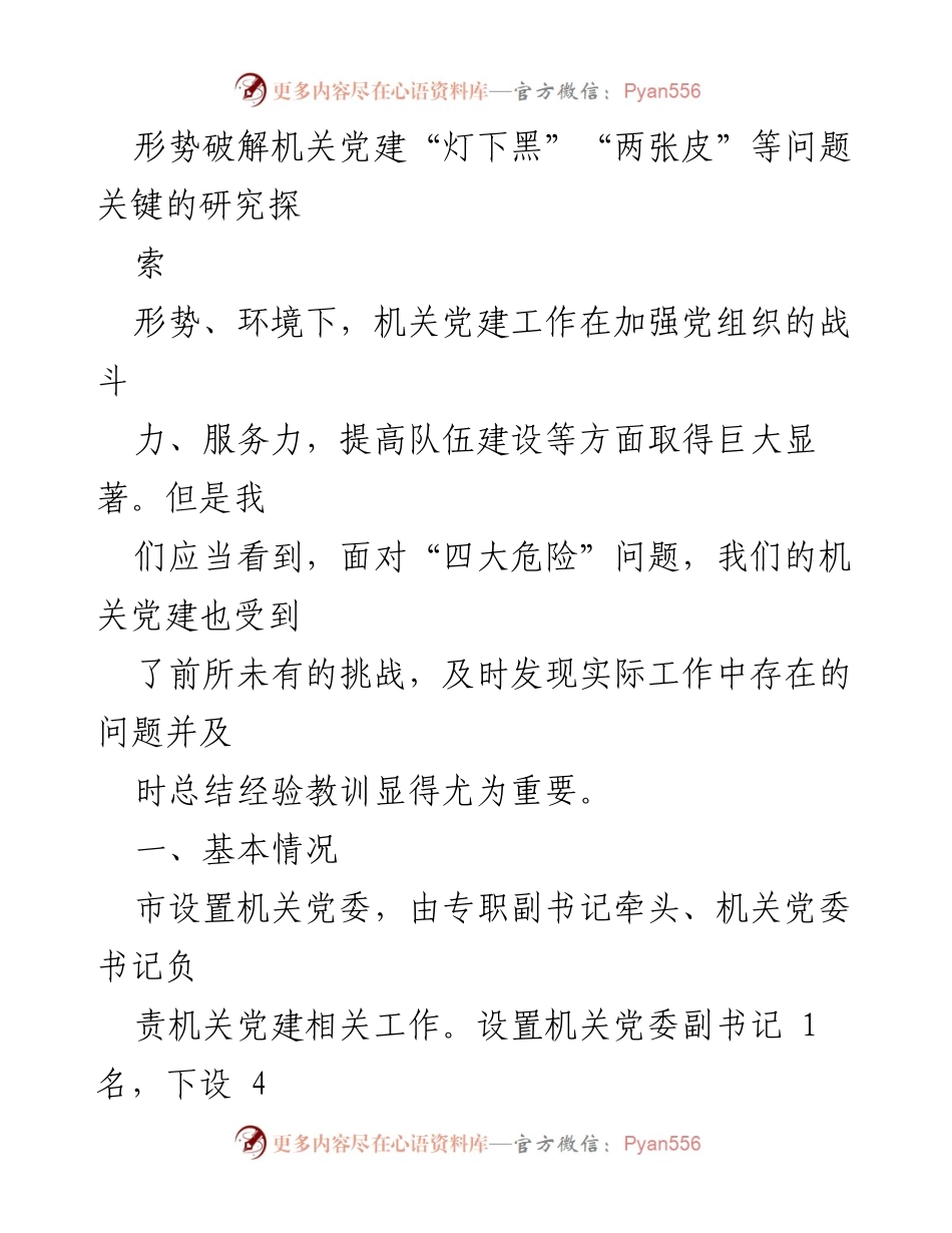 [调研报告] 机关党建工作 - 破解机关党建“灯下黑”和“两张皮”问题的研究与探索.docx_第1页