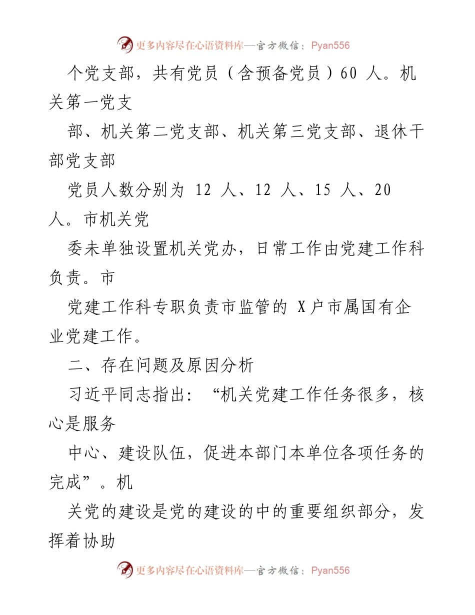 [调研报告] 机关党建工作 - 破解机关党建“灯下黑”和“两张皮”问题的研究与探索.docx_第2页