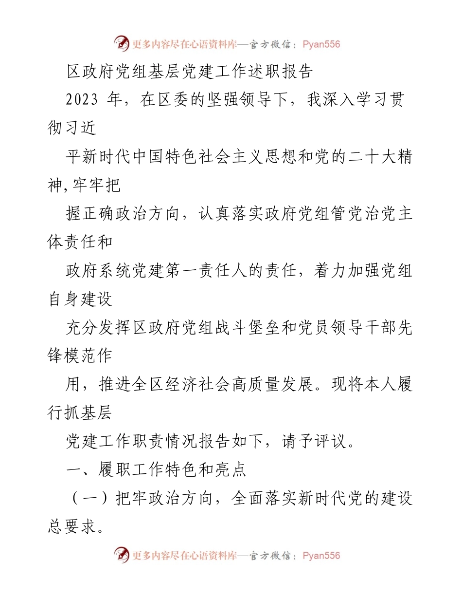[述职报告] 区政府党组 - 2023年度基层党建工作述职报告.docx_第1页