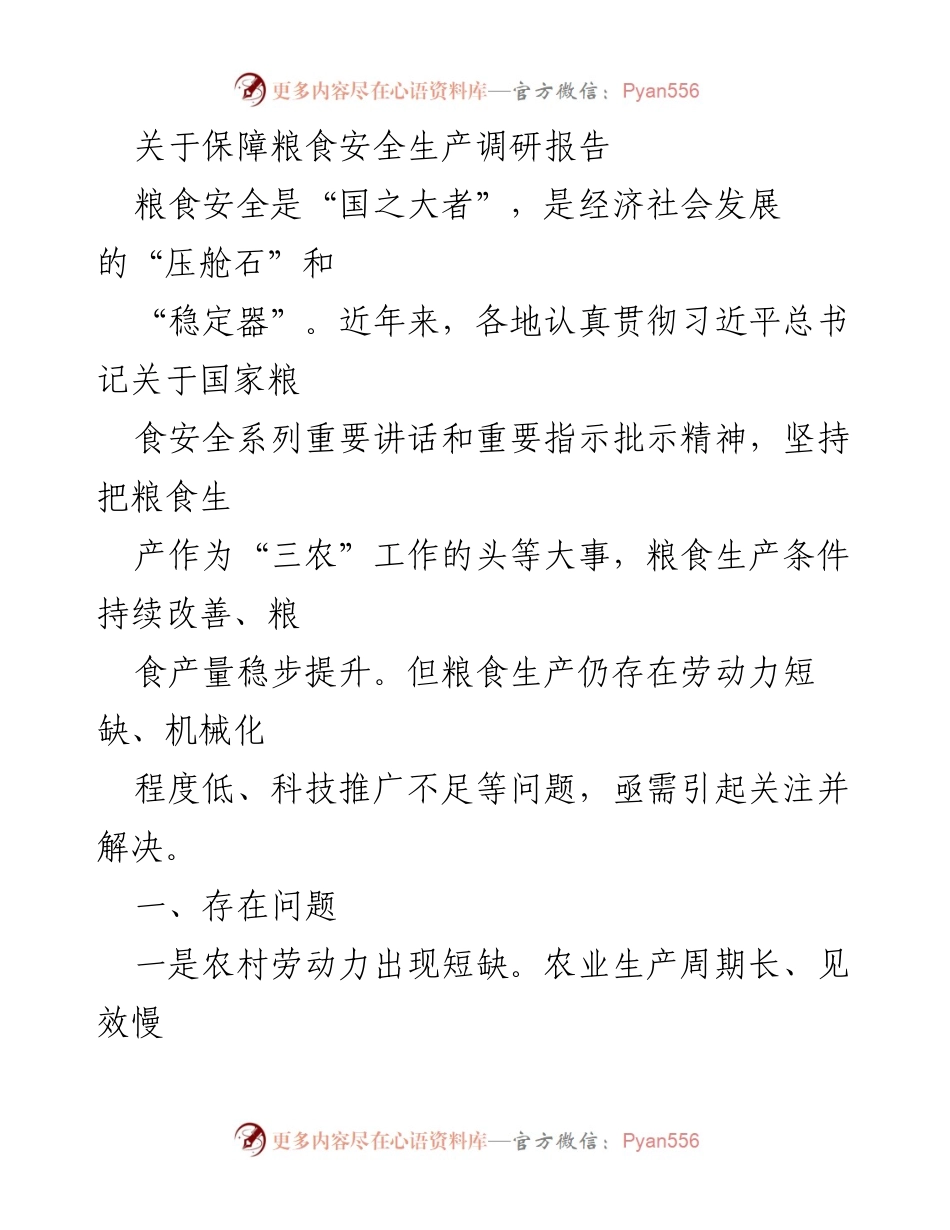 [调研报告] 粮食安全 - 保障粮食安全生产的现状与挑战.docx_第1页