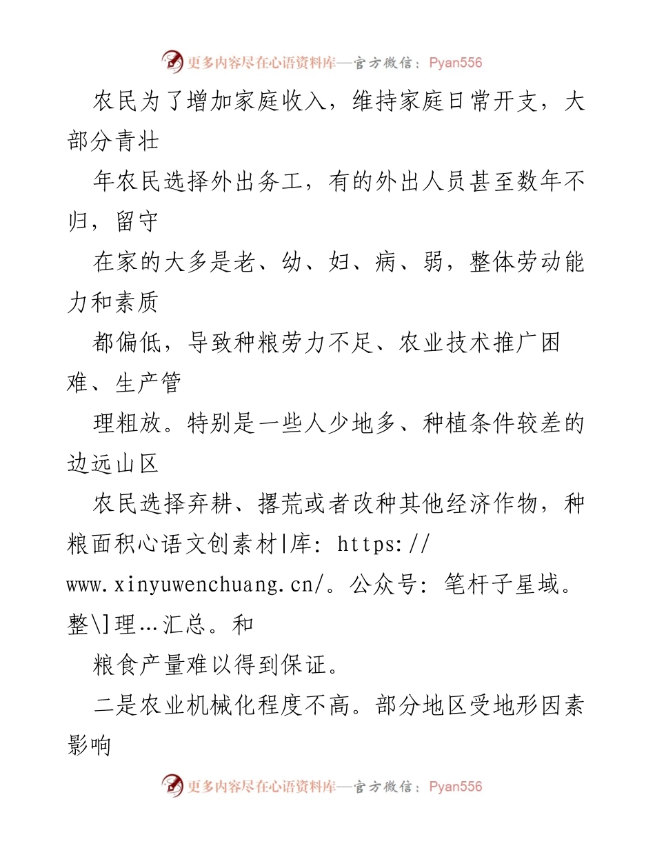 [调研报告] 粮食安全 - 保障粮食安全生产的现状与挑战.docx_第2页