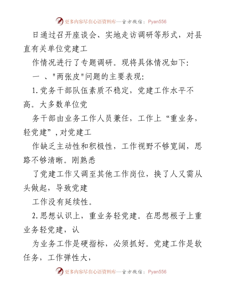 [调研报告] 机关党建工作 - 党建与业务深度融合问题调研报告.docx_第2页