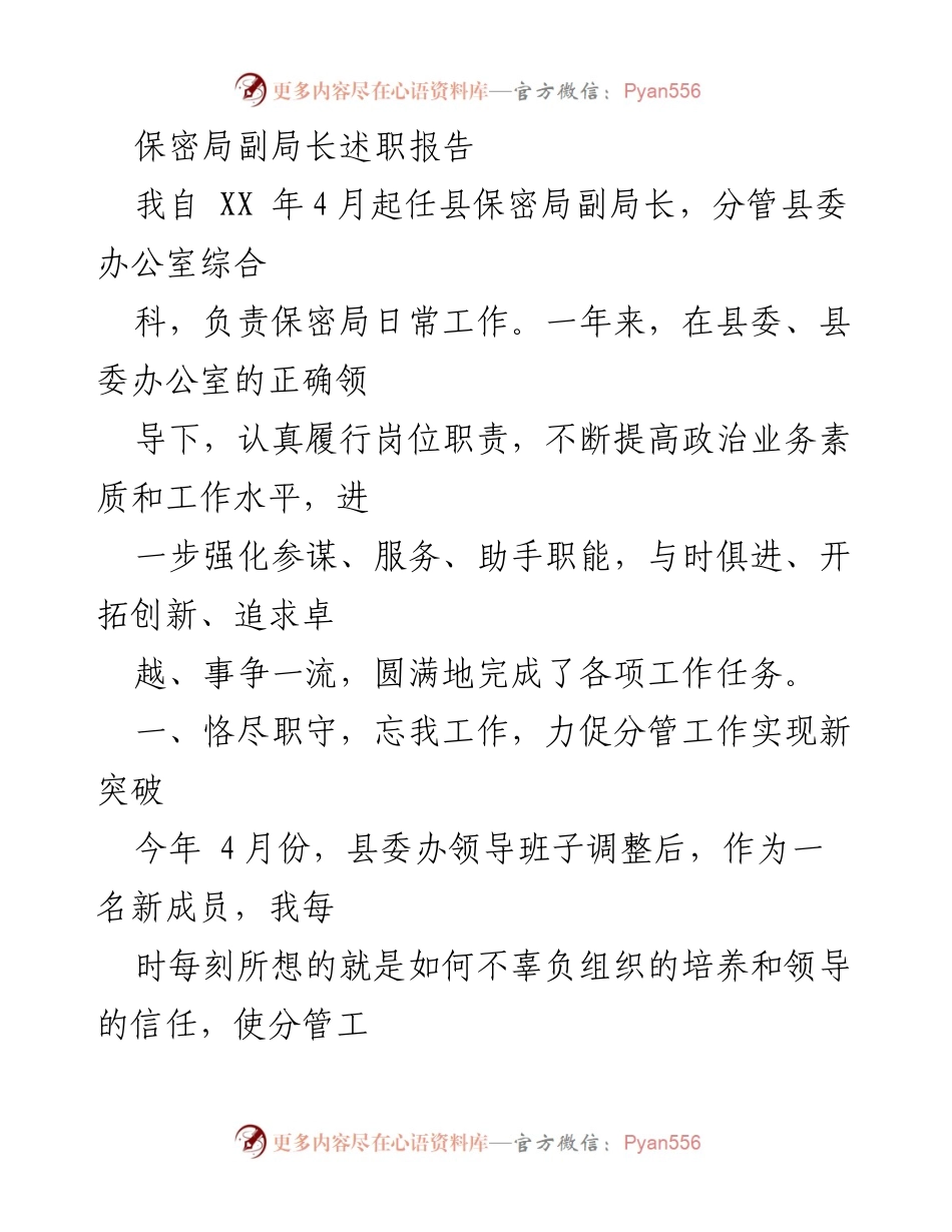 [述职报告] 保密局工作总结 - 副局长年度工作述职报告.docx_第1页