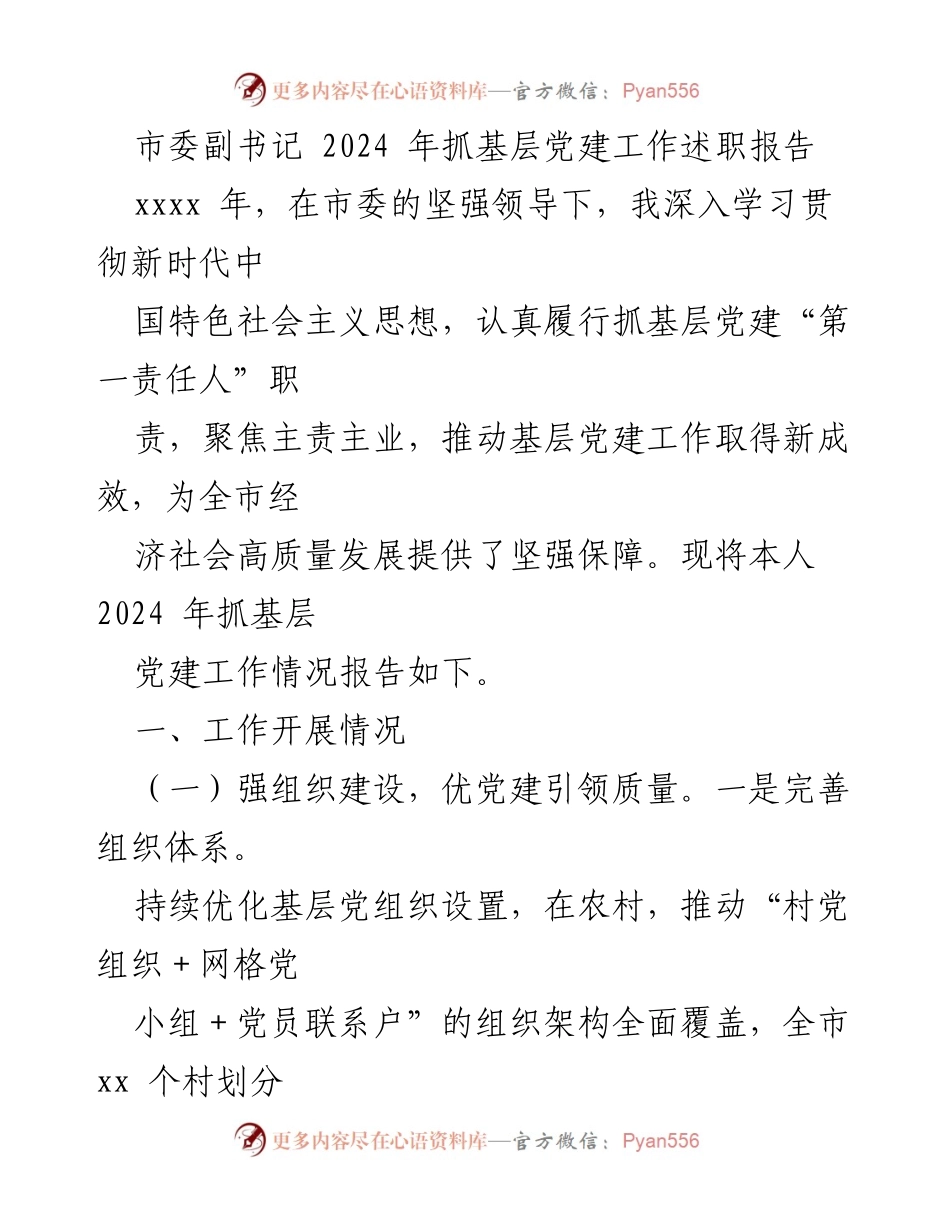 [述职报告] 2024年基层党建工作 - 2024年市委副书记抓基层党建工作述职报告.docx_第1页