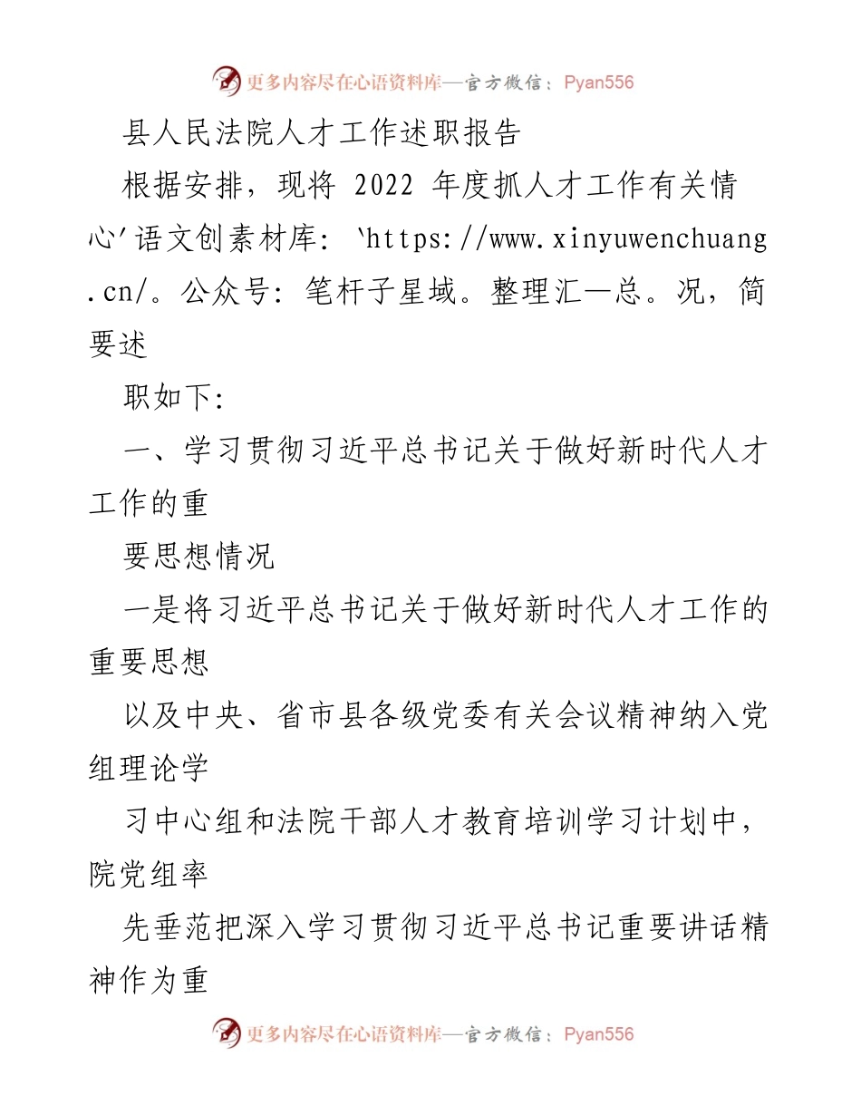 [述职报告] 人才工作 - 县人民法院2022年度人才工作述职报告.docx_第1页