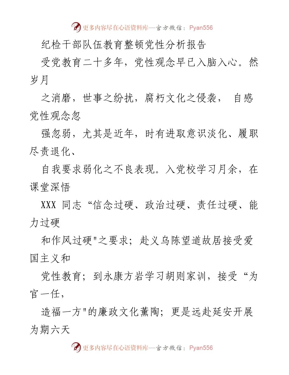 [调研报告] 纪检干部队伍教育整顿 - 党性分析与自我反思报告.docx_第1页
