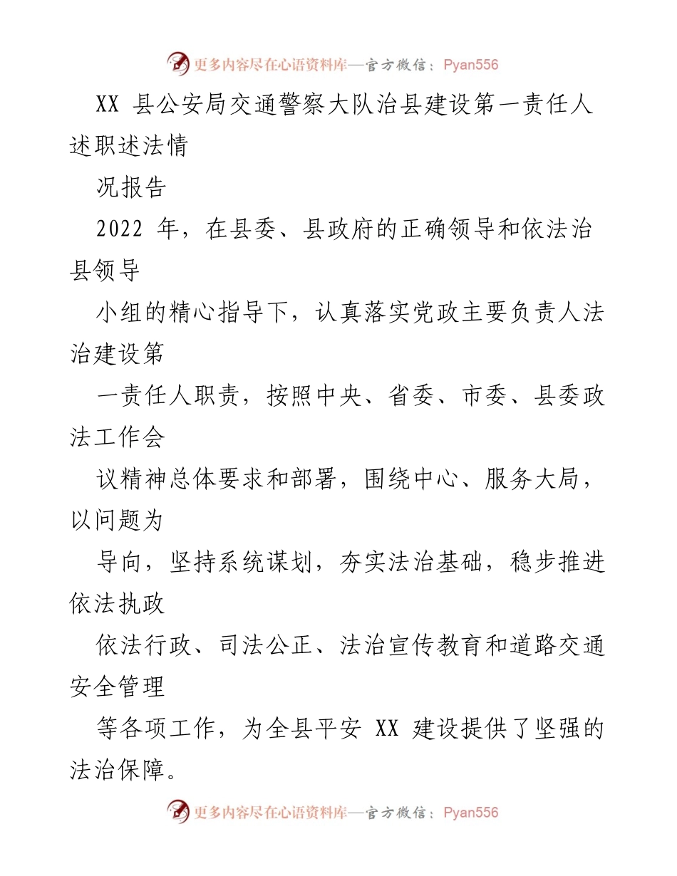 [述职报告] 公安局 - 2022年度法治建设与交通管理工作述职报告.docx_第1页