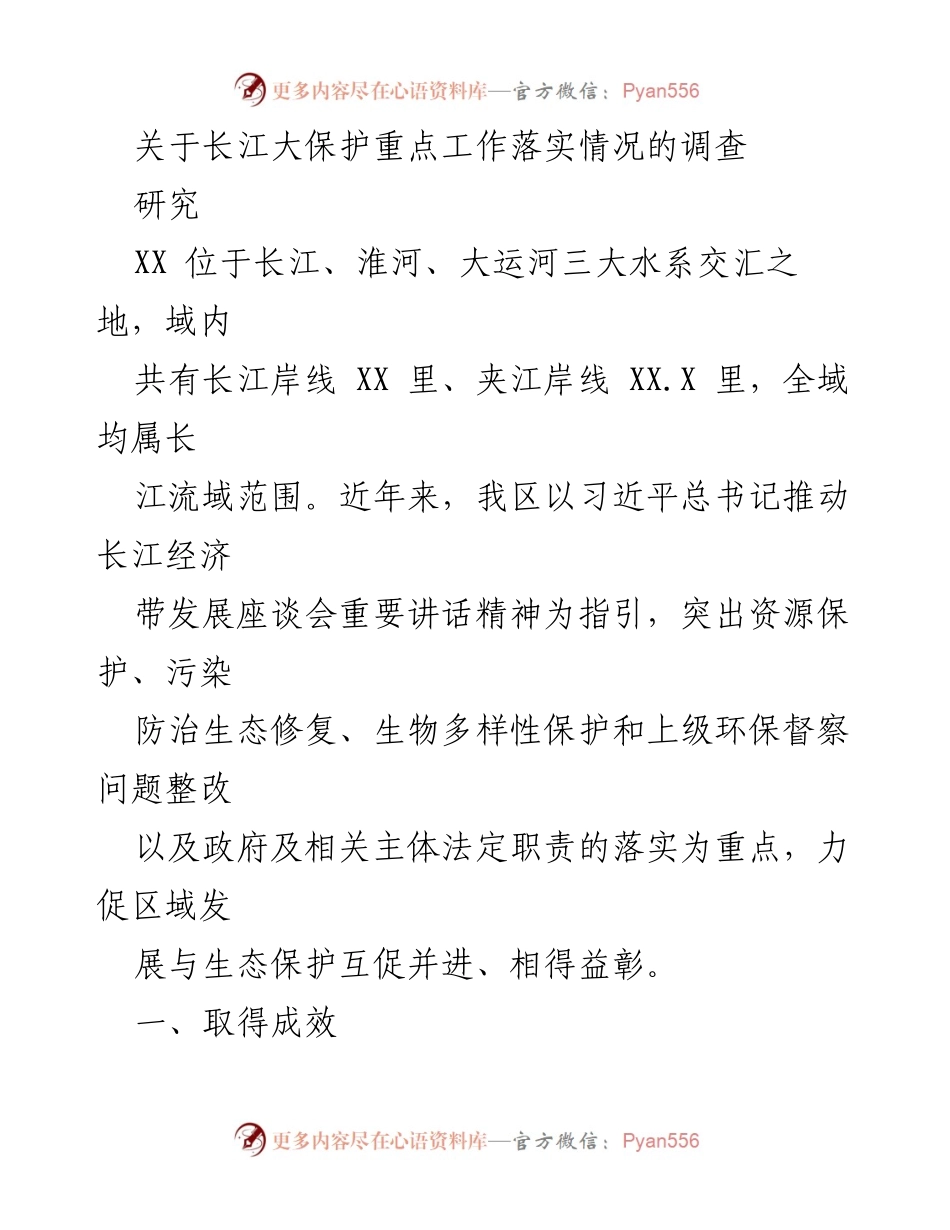 [调研报告] 长江大保护 - 关于长江大保护重点工作落实情况的调研报告.docx_第1页
