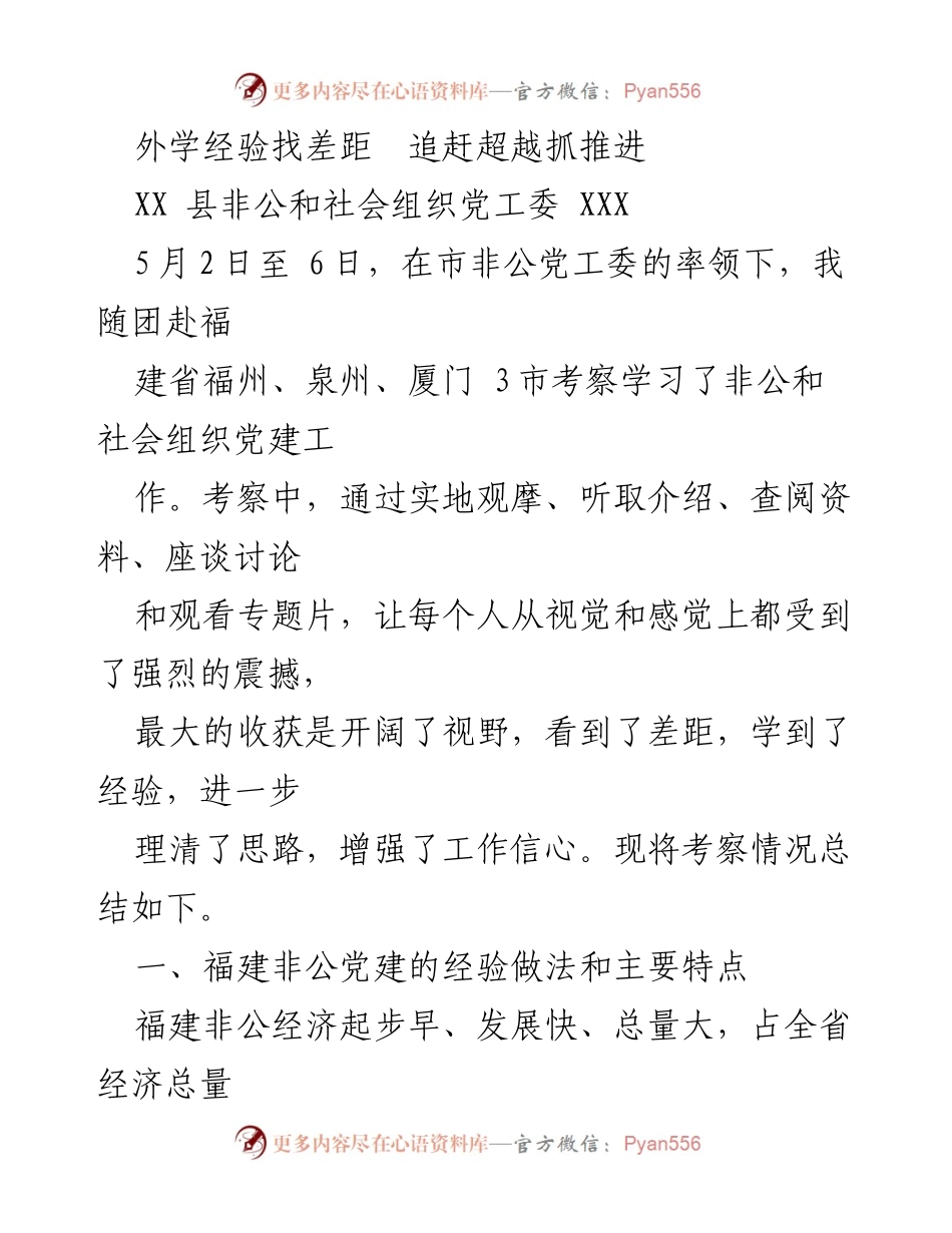 [调研报告] 考察学习 - 福建非公党建经验考察总结.docx_第1页