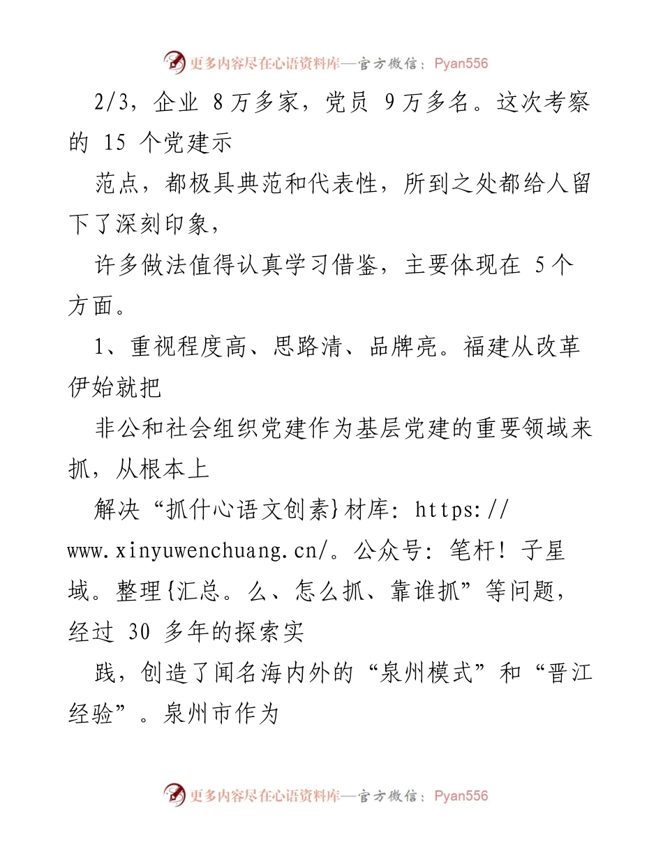 [调研报告] 考察学习 - 福建非公党建经验考察总结.docx_第2页