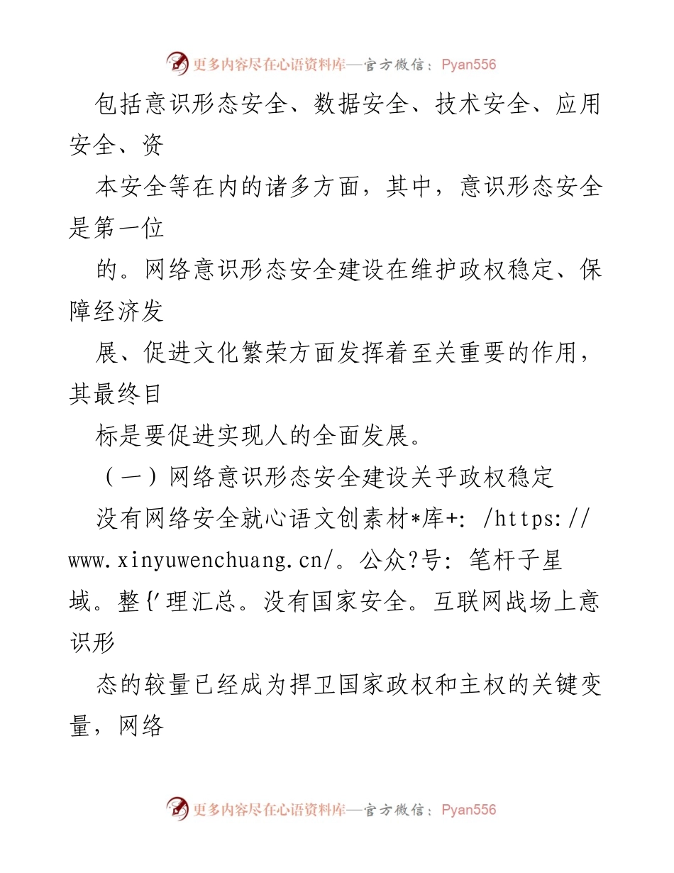 [调研报告] 网络安全意识形态建设 - 网络意识形态安全建设的重要性与实践意义分析.docx_第2页