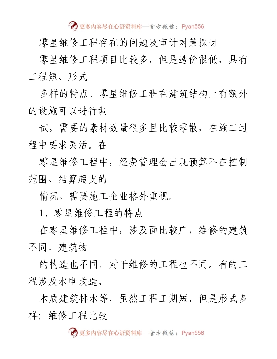 [调研报告] 维修工程审计 - 零星维修工程问题及审计对策分析.docx_第1页